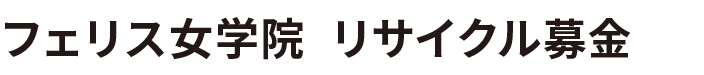 フェリス女学院古本募金
