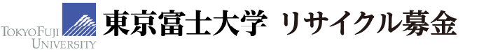 東京富士大学古本募金