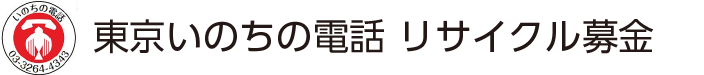 いのちの電話（東京）古本募金