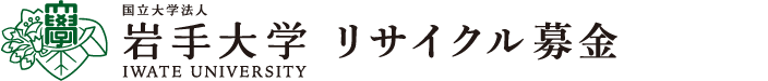 岩手大学古本募金