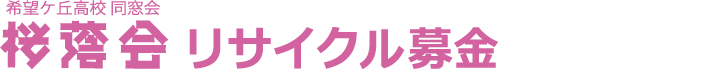 神中・神高・希望ケ丘高同窓会桜蔭会 / 一般財団法人桜蔭会古本募金