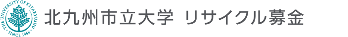 北九州市立大学古本募金