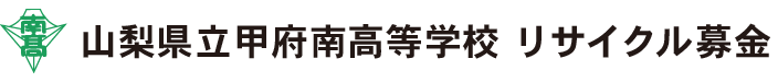 山梨県立甲府南高等学校同窓会古本募金