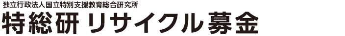 国立特別支援教育総合研究所古本募金