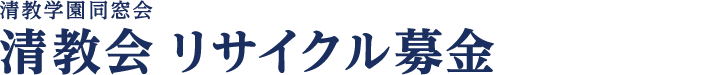 清教学園中・高等学校同窓会古本募金