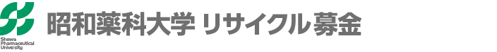 昭和薬科大学古本募金