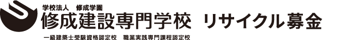 修成学園 修成建設専門学校古本募金