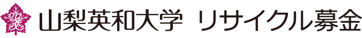 山梨英和大学古本募金